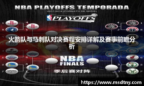 火箭队与马刺队对决赛程安排详解及赛事前瞻分析