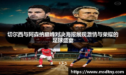 切尔西与阿森纳巅峰对决海报展现激情与荣耀的足球盛宴