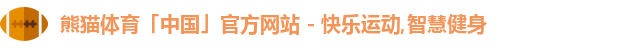 熊猫体育